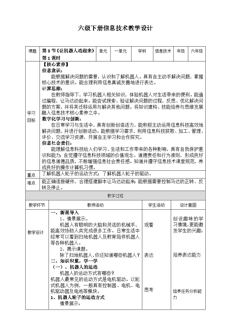 【新课标】六年级下册信息技术1.3《让机器人动起来》第1课时川教版教案第1页