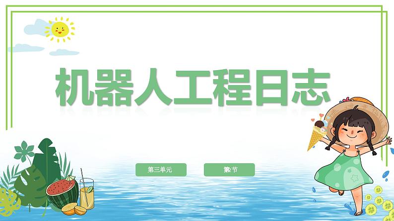 六年级下册信息技术3.2《机器人工程日志》川教版课件第1页