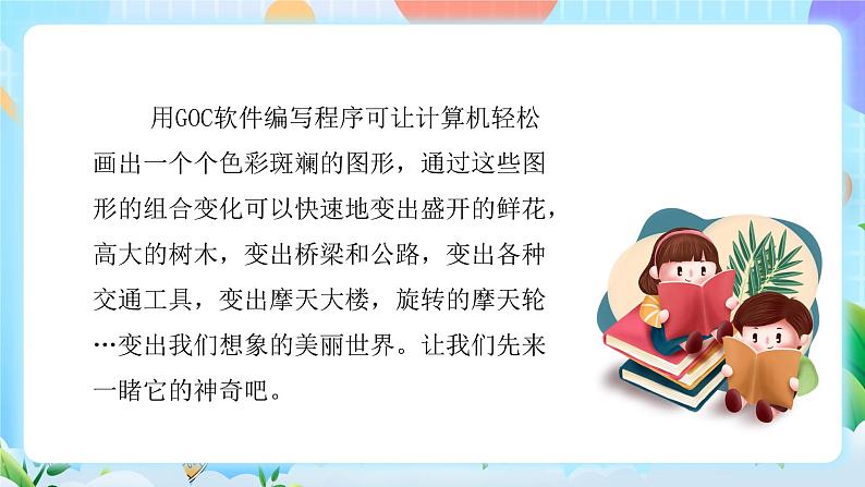 粤教B版小学信息技术 六年级下册1《走进神奇的GoC世界》课件第4页