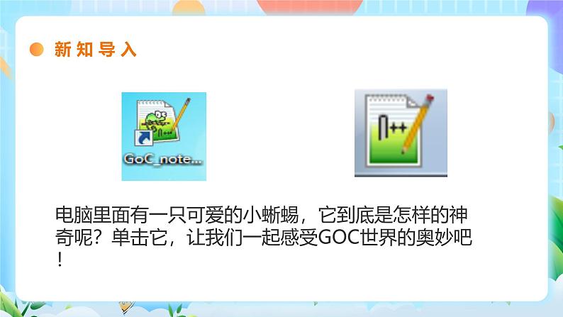 粤教B版小学信息技术 六年级下册1《走进神奇的GoC世界》课件第7页