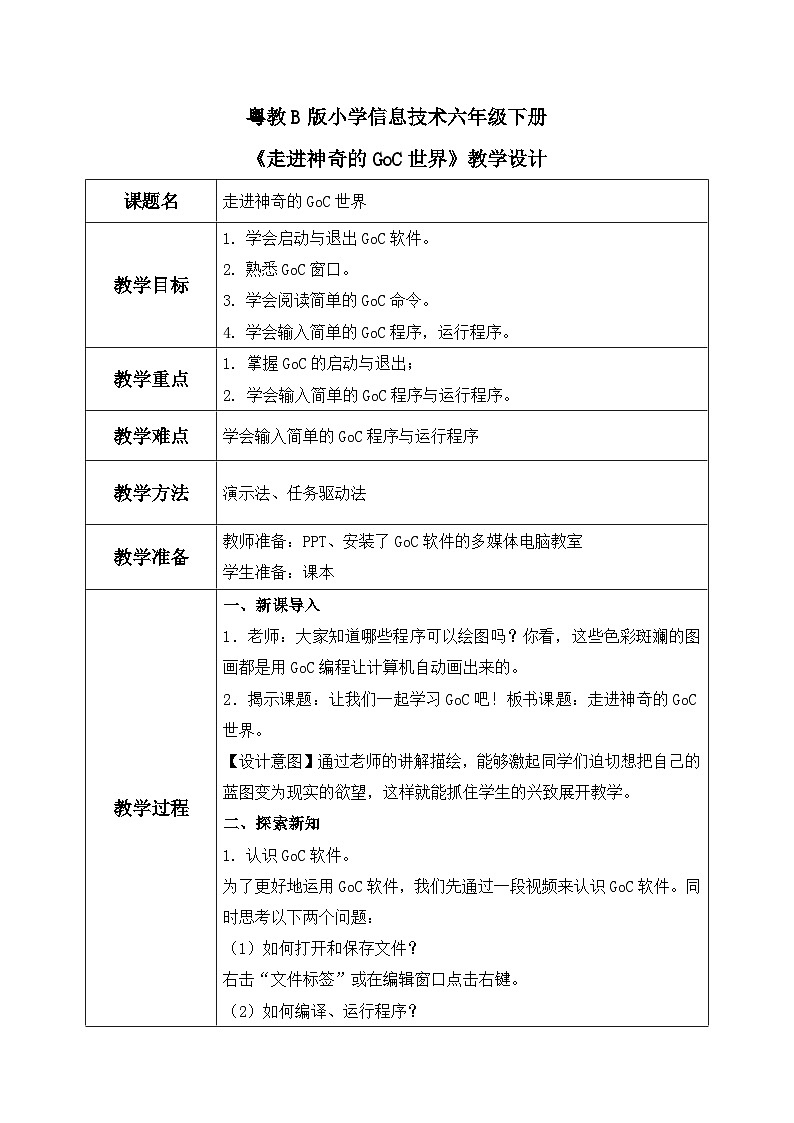 粤教B版小学信息技术 六年级下册1《走进神奇的GoC世界》教案第1页