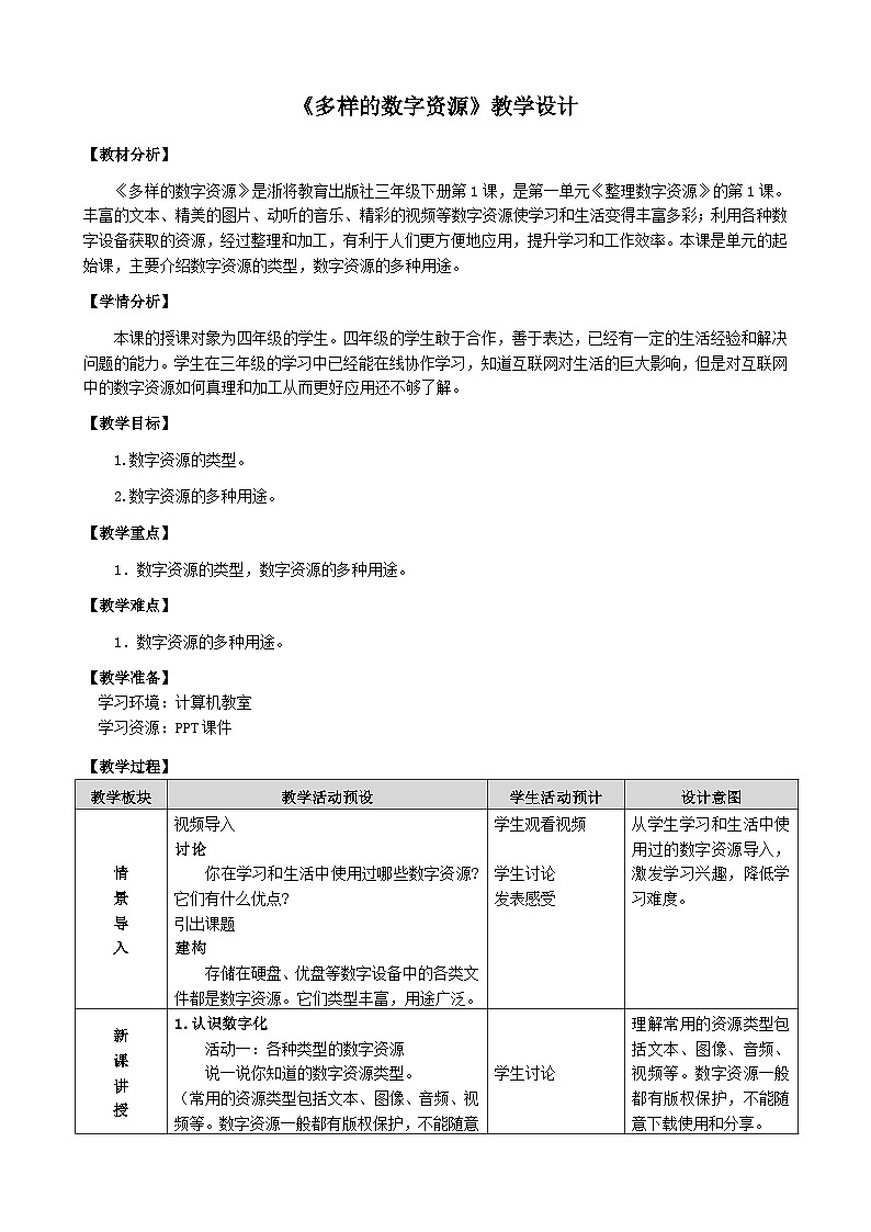 3.1《多样的数字资源》教学设计第1页