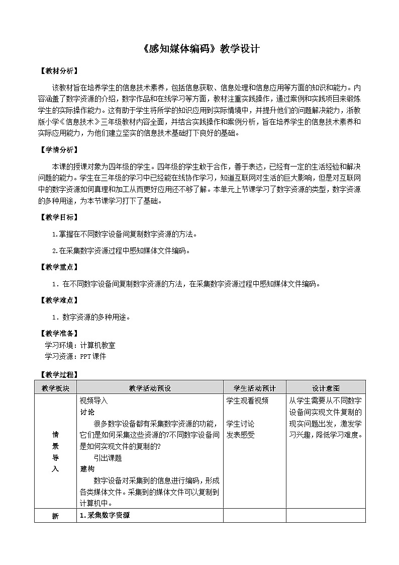 3.2《感知媒体编码》教学设计第1页