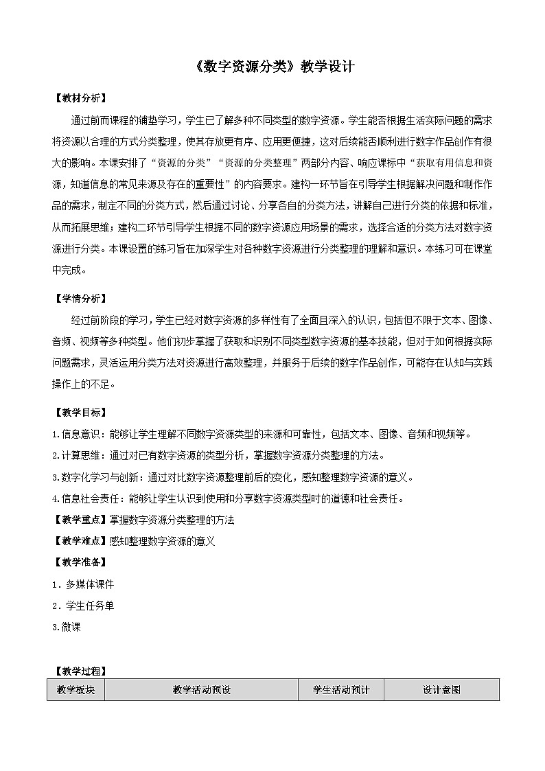3.4《数字资源分类》教学设计第1页