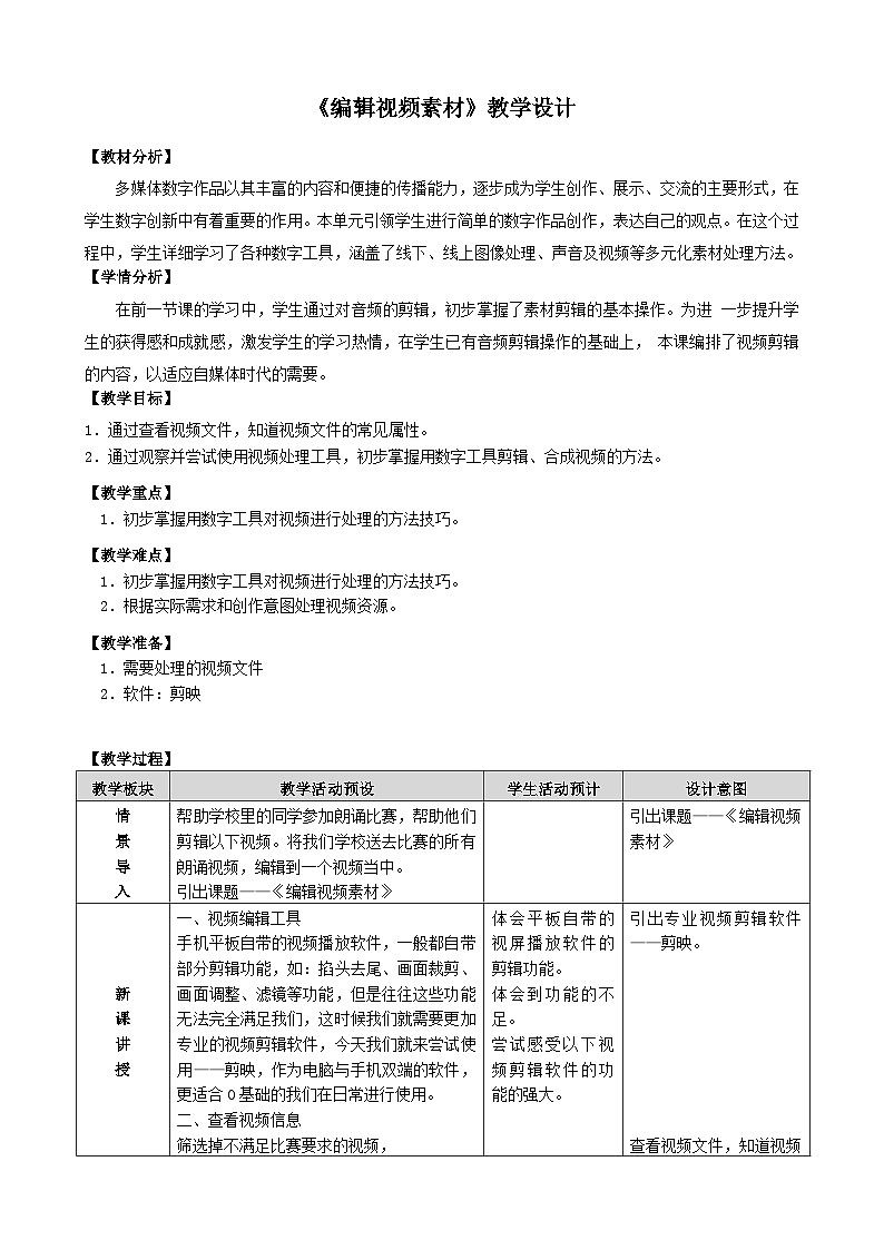 3.9《编辑视频素材》教学设计第1页