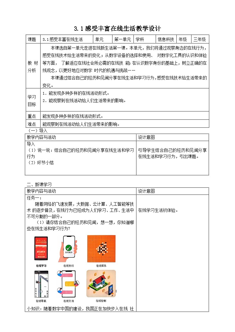 3.1感受丰富在线生活教学设计第1页