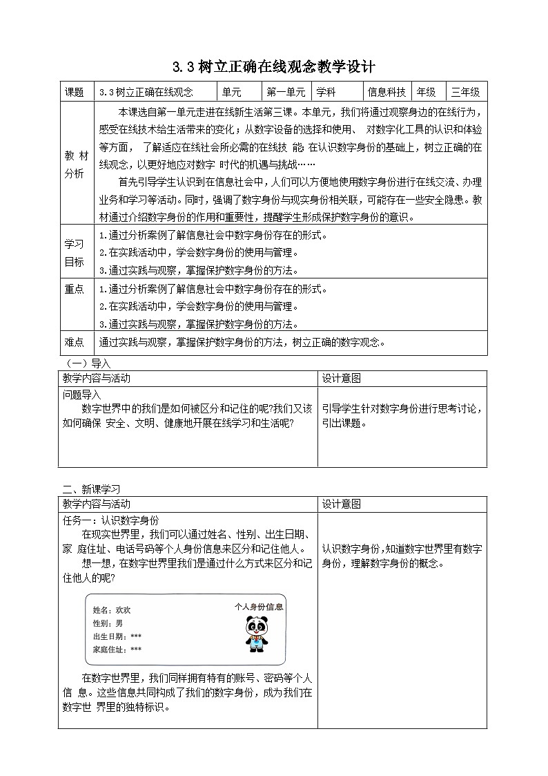 3.3树立正确在线观念教学设计第1页
