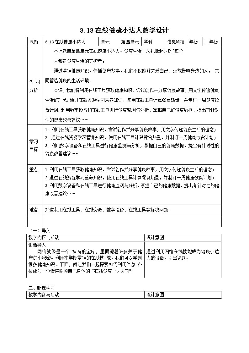 3.13在线健康小达人教学设计第1页