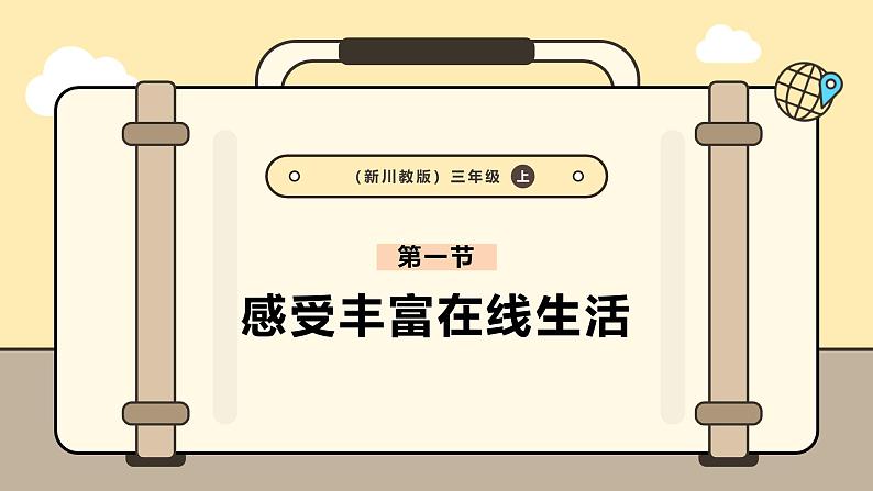 川教版信息科技三年级上册课件3.1感受丰富在线生活第1页