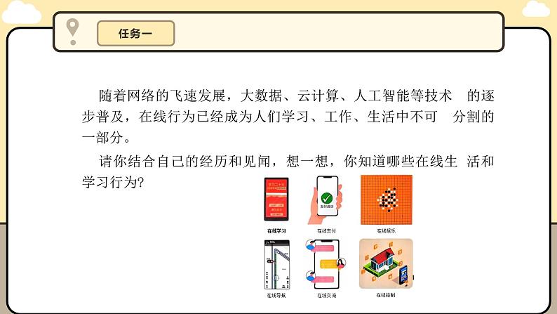 川教版信息科技三年级上册课件3.1感受丰富在线生活第6页