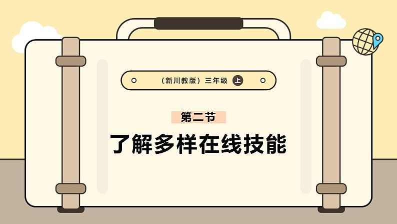 川教版信息科技三年级上册课件3.2了解多样在线技能第1页