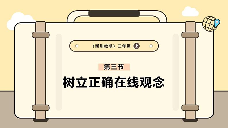 川教版信息科技三年级上册课件3.3树立正确在线观念第1页