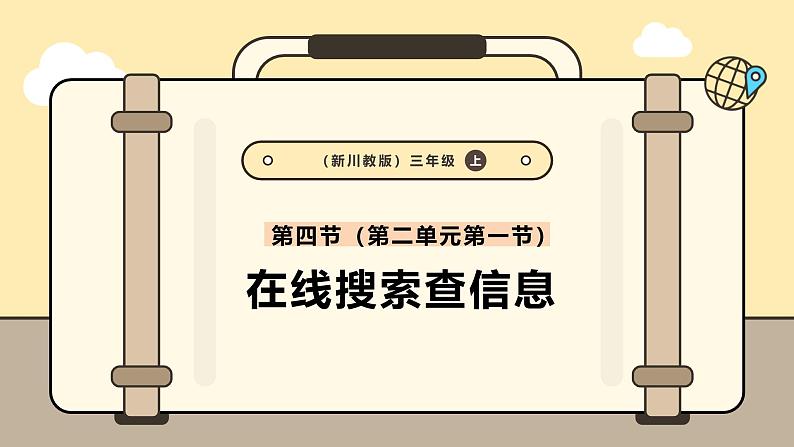 川教版信息科技三年级上册课件3.4在线搜索查信息第1页