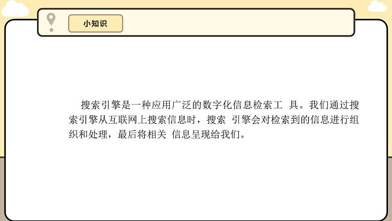 川教版信息科技三年级上册课件3.4在线搜索查信息第7页