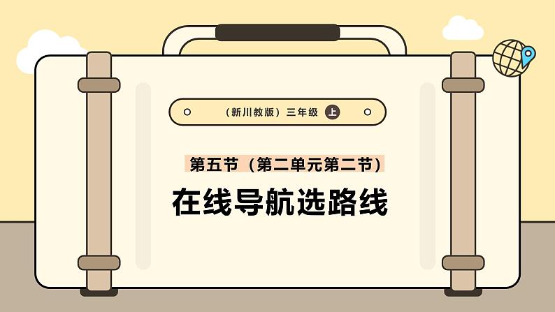 川教版信息科技三年级上册课件3.5在线导航选路线第1页