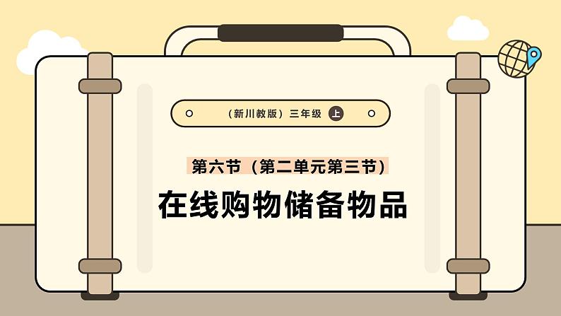 川教版信息科技三年级上册课件3.6在线购物备物品第1页