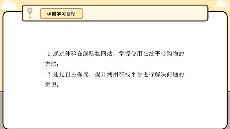 川教版信息科技三年级上册课件3.6在线购物备物品第5页