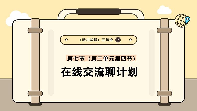 川教版信息科技三年级上册课件3.7在线交流聊计划第1页