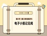 川教版信息科技三年级上册课件3.8电子小报记见闻