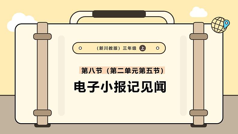 川教版信息科技三年级上册课件3.8电子小报记见闻第1页