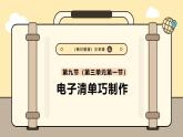 川教版信息科技三年级上册课件3.9电子清单巧制作