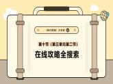 川教版信息科技三年级上册课件3.10在线攻略全搜索