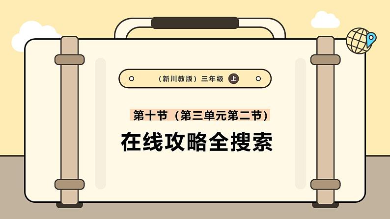 川教版信息科技三年级上册课件3.10在线攻略全搜索第1页