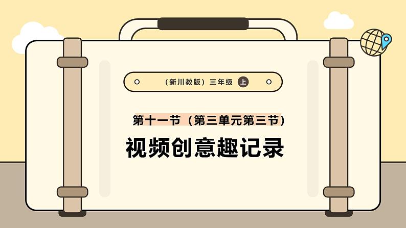 川教版信息科技三年级上册课件3.11视频创意趣记录第1页