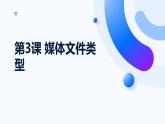 3.3《媒体文件类型》课件