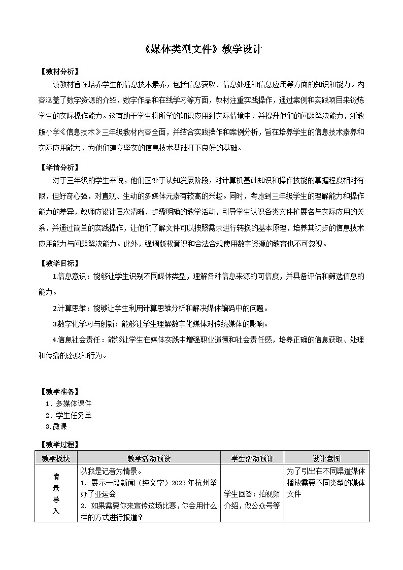 3.3《媒体文件类型》教学设计第1页