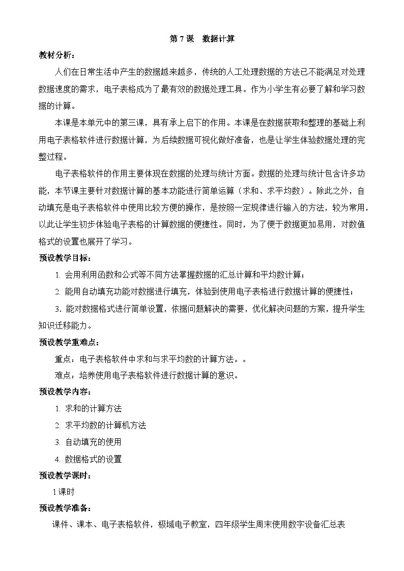 浙教版（2023）信息技术四上7《数据计算》教案-A4第1页