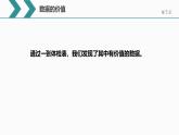 浙教版信息科技四上课件四上3.数据的价值