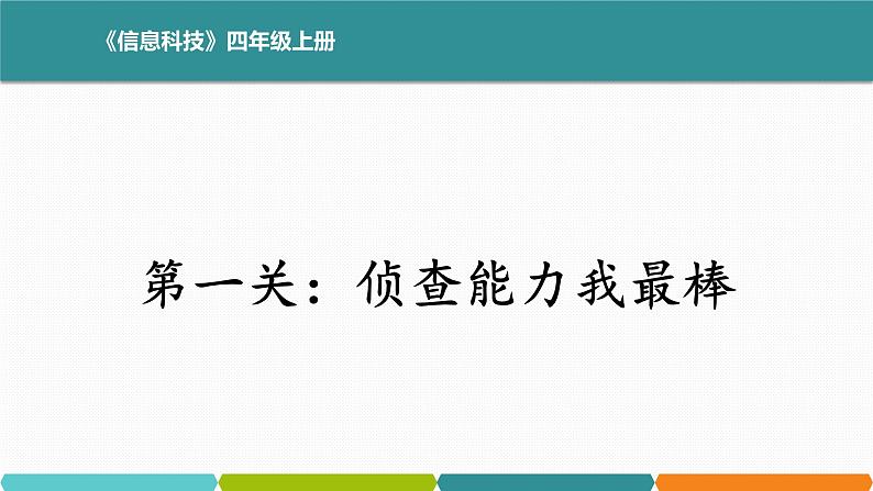 浙教版信息科技四上课件四上4数据的安全第2页