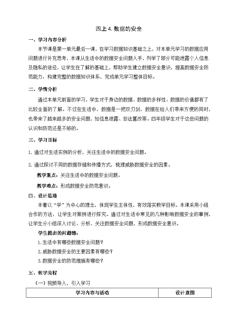 浙教版信息科技四上4.数据的安全教学设计第1页