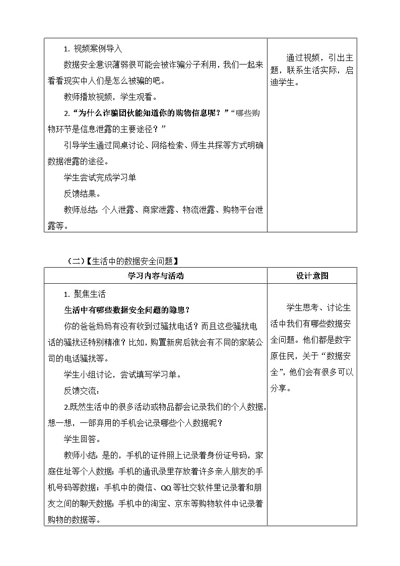 浙教版信息科技四上4.数据的安全教学设计第2页