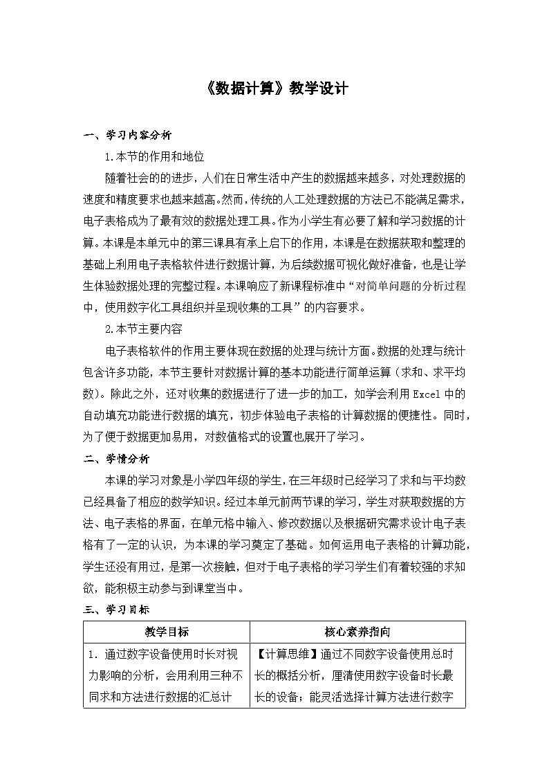 4.7《数据计算》教学设计第1页