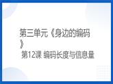 浙教版信息科技四上課件12 編碼長(zhǎng)度與信息量