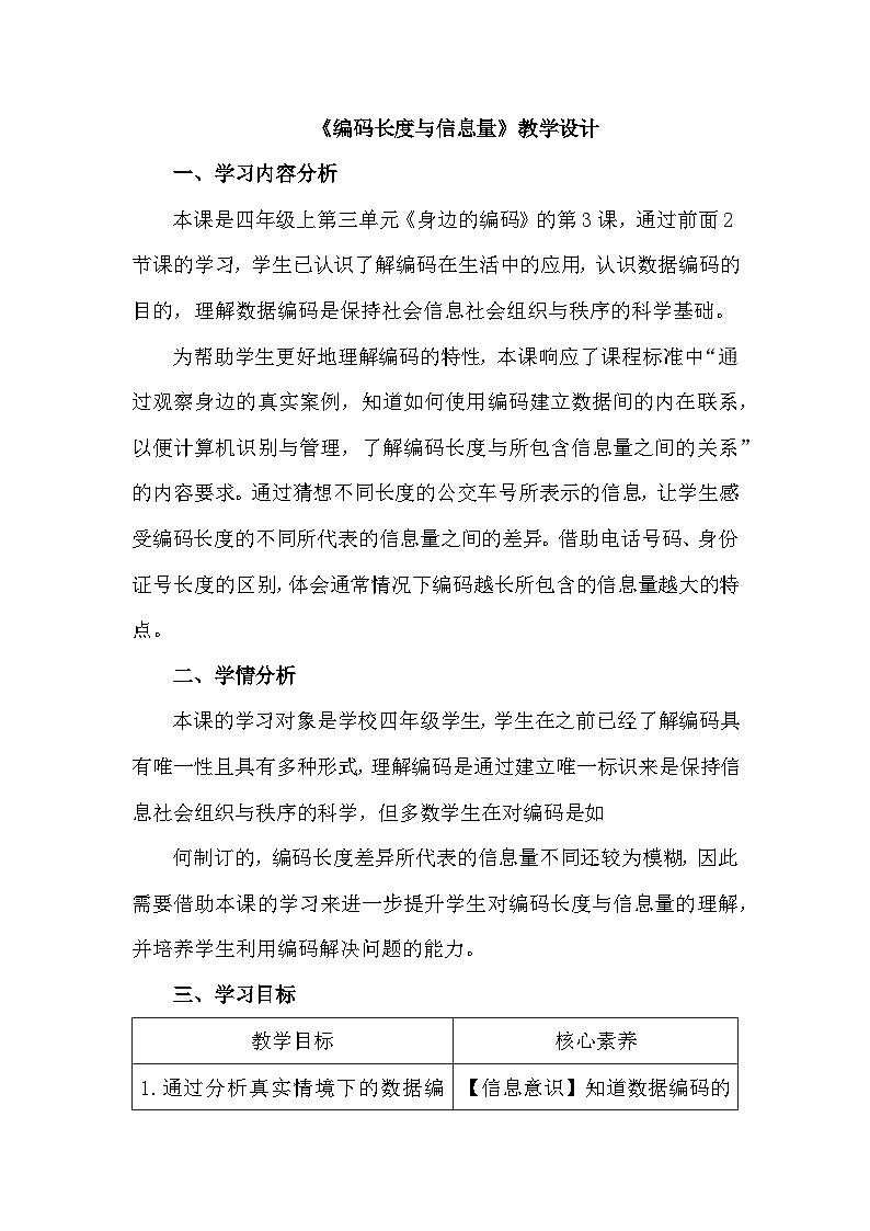 浙教版信息科技四上《编码长度与信息量》教学设计第1页