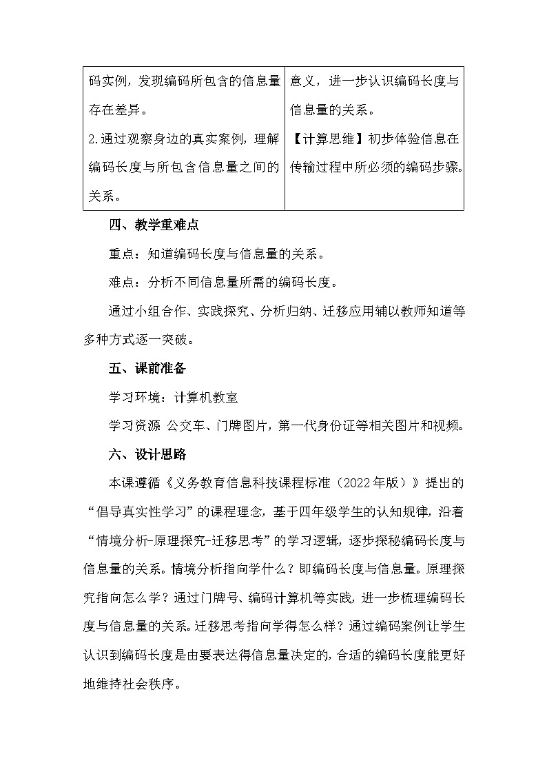 浙教版信息科技四上《编码长度与信息量》教学设计第2页