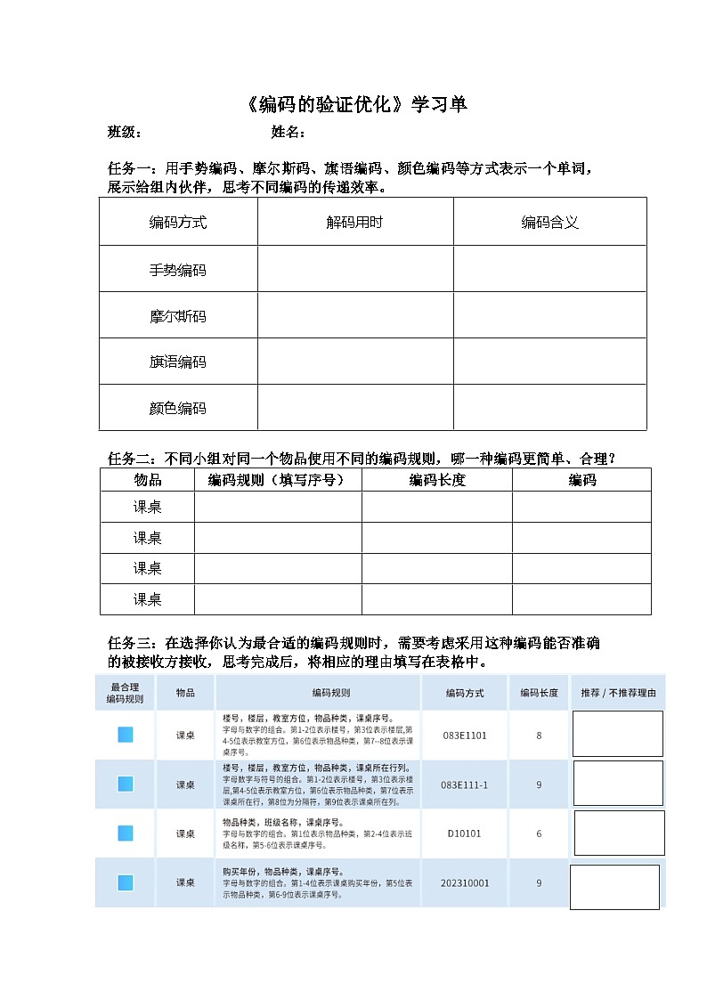 浙教版信息科技四上第15课 编码的验证优化 学案第1页