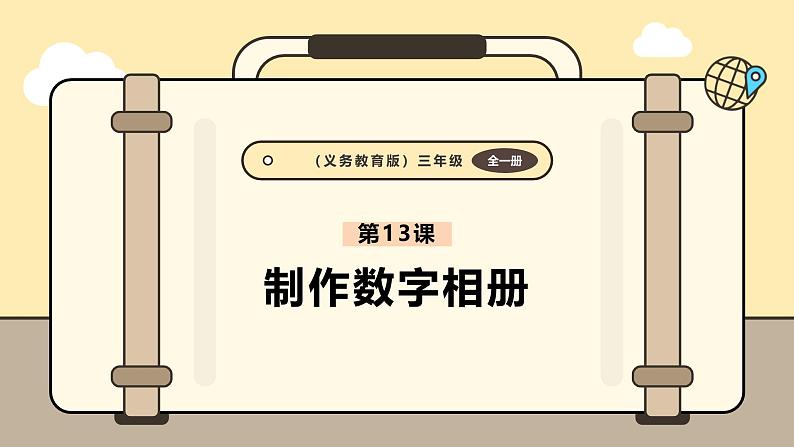 义务教育版（2024）三年级全一册 第13课  制作数字相册 课件第1页