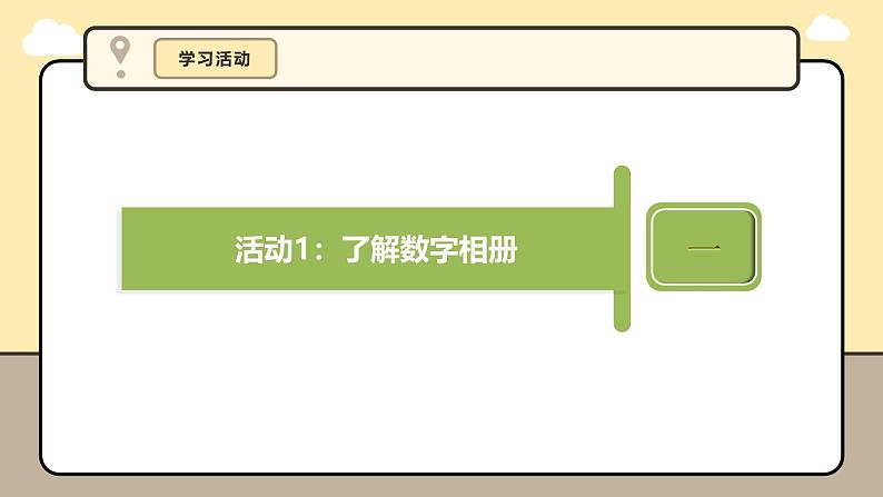 义务教育版（2024）三年级全一册 第13课  制作数字相册 课件第7页