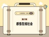 【义务教育版】三年级信息技术 第27课  感悟在线社会 （课件+教案）