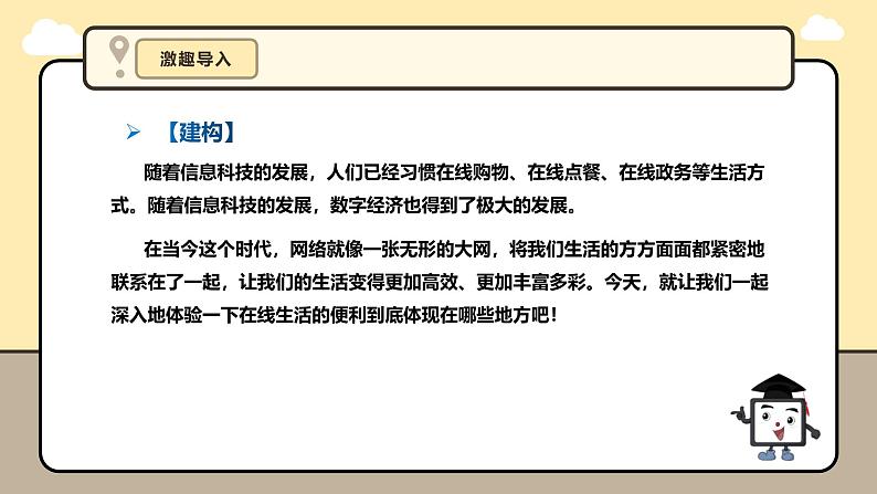 义务教育版（2024）三年级信息科技 第27课  感悟在线社会 课件第6页