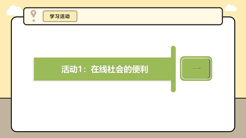 义务教育版（2024）三年级信息科技 第27课  感悟在线社会 课件第8页