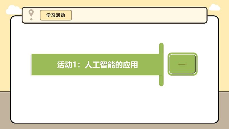 义务教育版（2024）三年级信息科技 第28课  初识人工智能 课件第8页