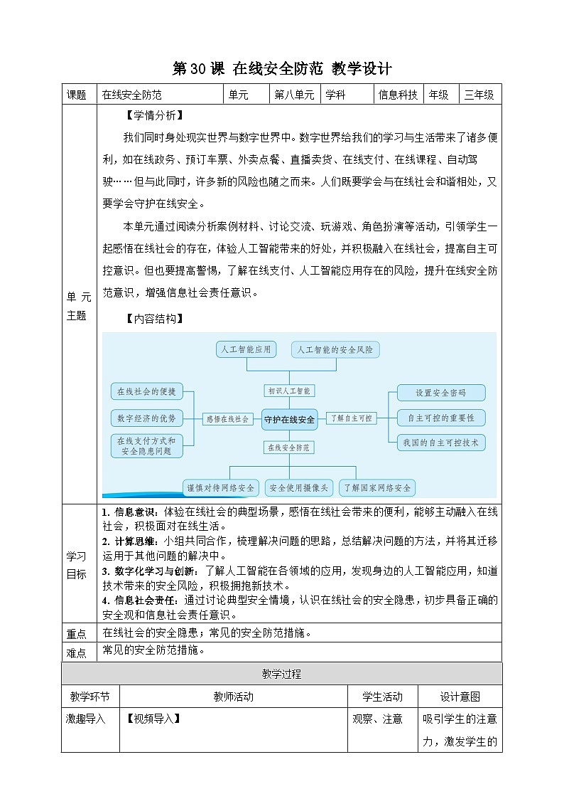 义务教育版（2024）三年级信息科技 第30课  在线安全防范 教案第1页