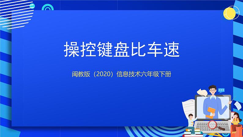 闽教版（2020）信息技术六下 第2课 《操控键盘比车速》课件第1页