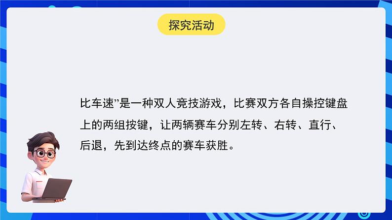 闽教版（2020）信息技术六下 第2课 《操控键盘比车速》课件第4页