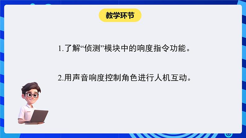 闽教版（2020）信息技术六下 第3课 《侦测声响吹蜡烛》课件第2页